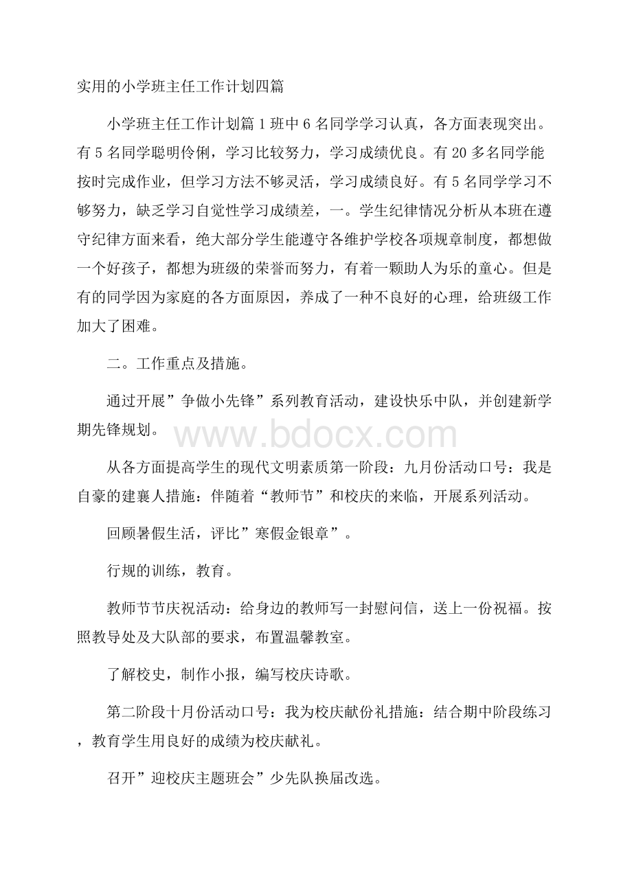 实用的小学班主任工作计划四篇.docx