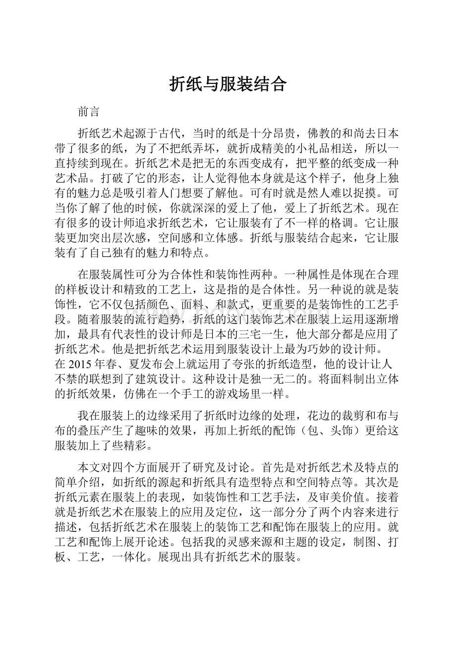 折纸与服装结合.docx_第1页