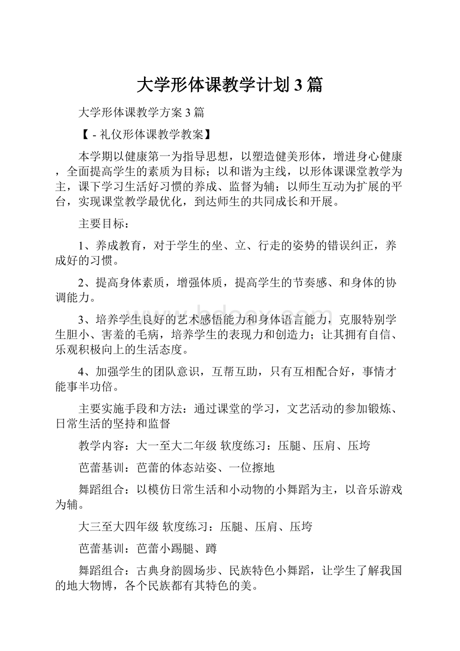 大学形体课教学计划3篇.docx_第1页