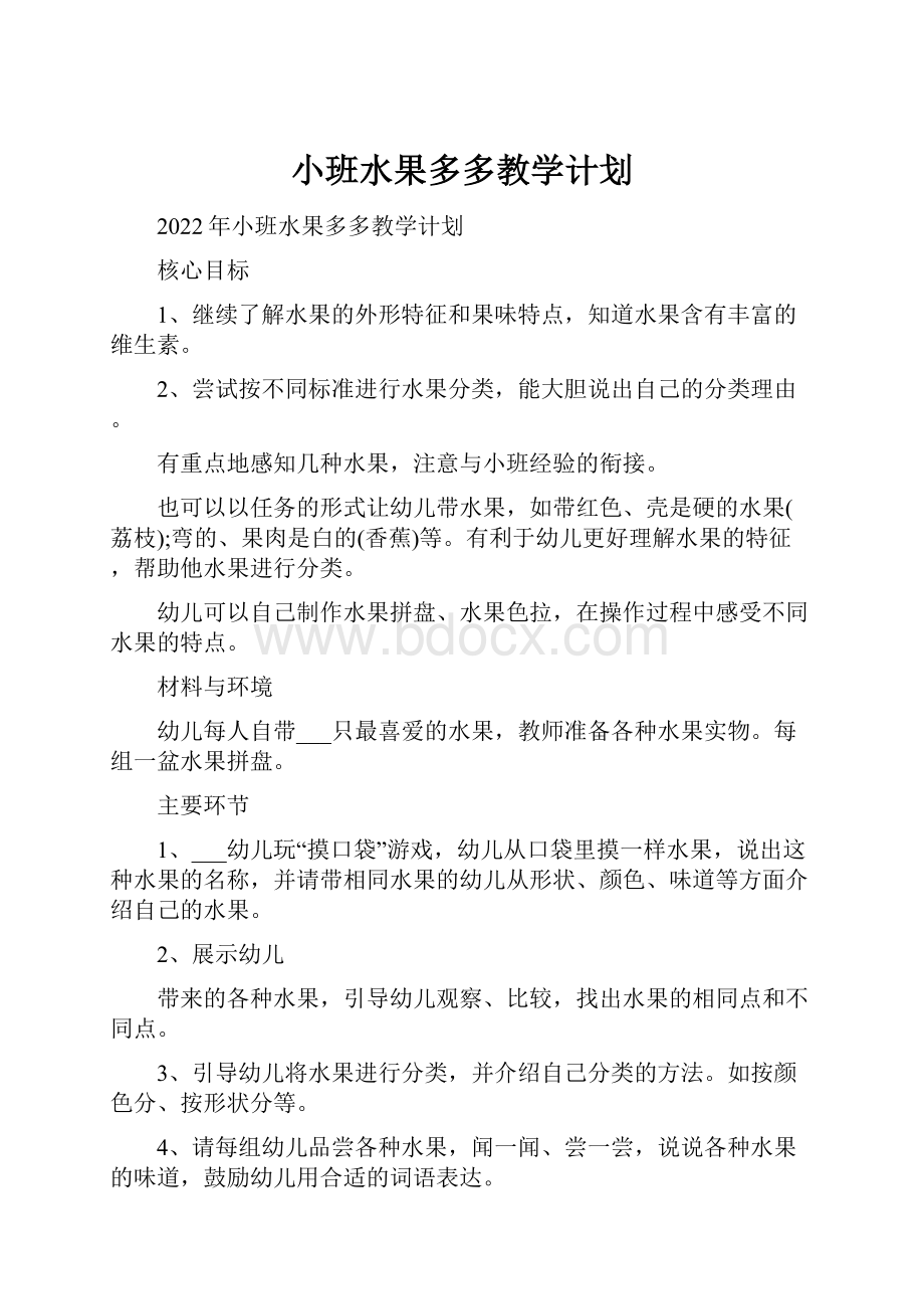 小班水果多多教学计划.docx_第1页