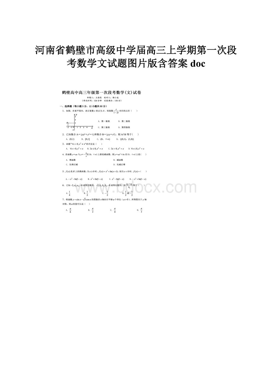 河南省鹤壁市高级中学届高三上学期第一次段考数学文试题图片版含答案doc.docx