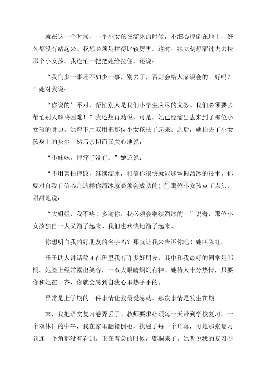 乐于助人讲话稿.docx_第3页