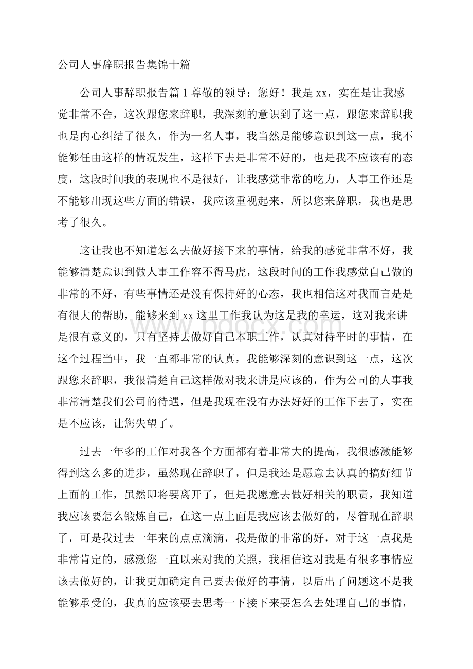 公司人事辞职报告集锦十篇.docx_第1页