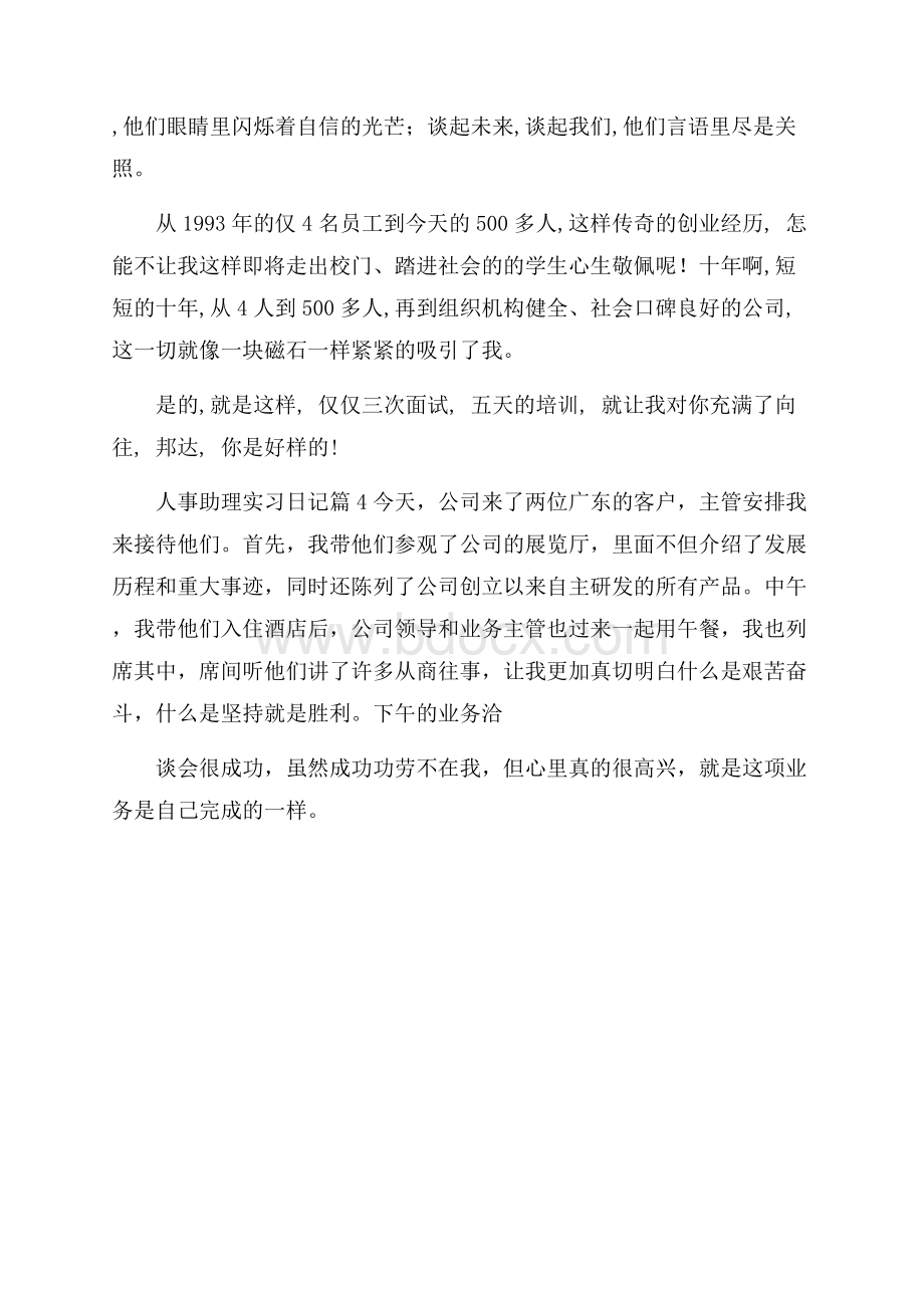 人事助理实习日记四篇.docx_第3页