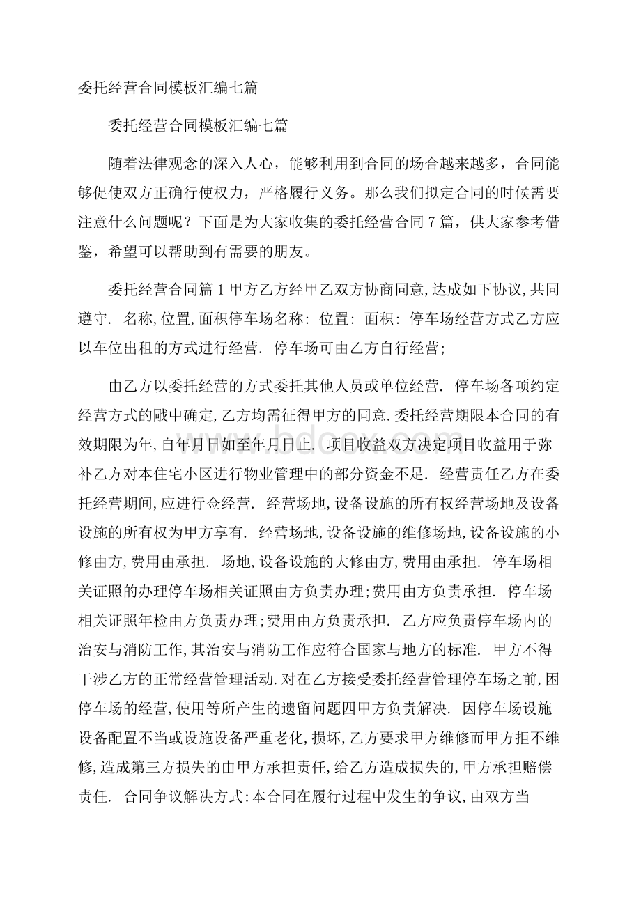 委托经营合同模板汇编七篇.docx