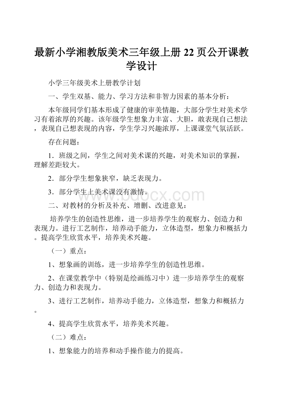 最新小学湘教版美术三年级上册22页公开课教学设计.docx