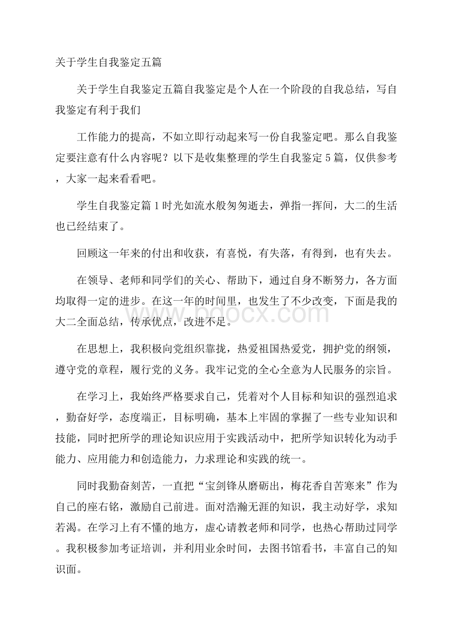 关于学生自我鉴定五篇.docx_第1页