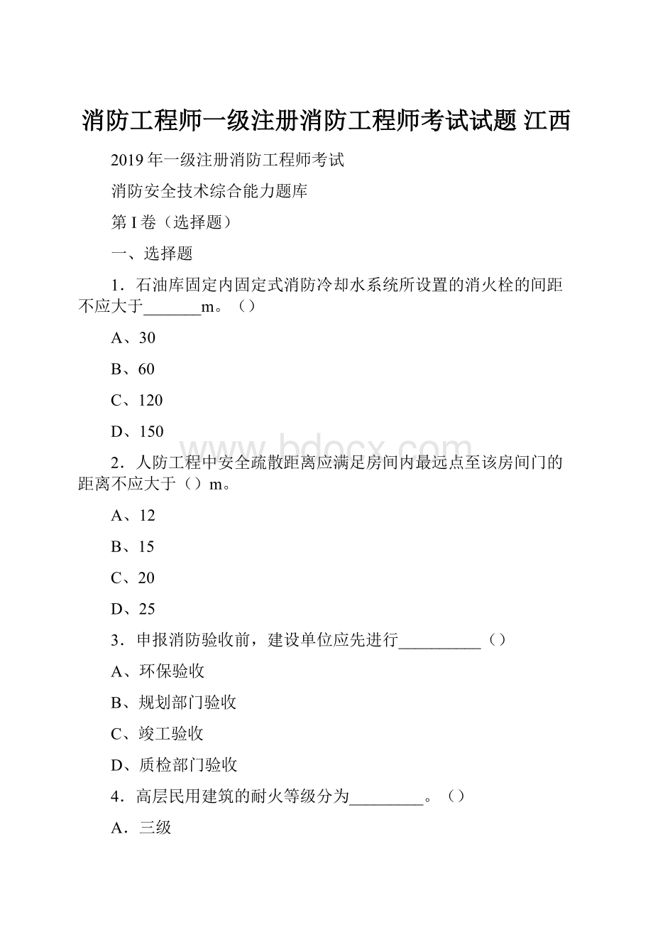 消防工程师一级注册消防工程师考试试题 江西.docx