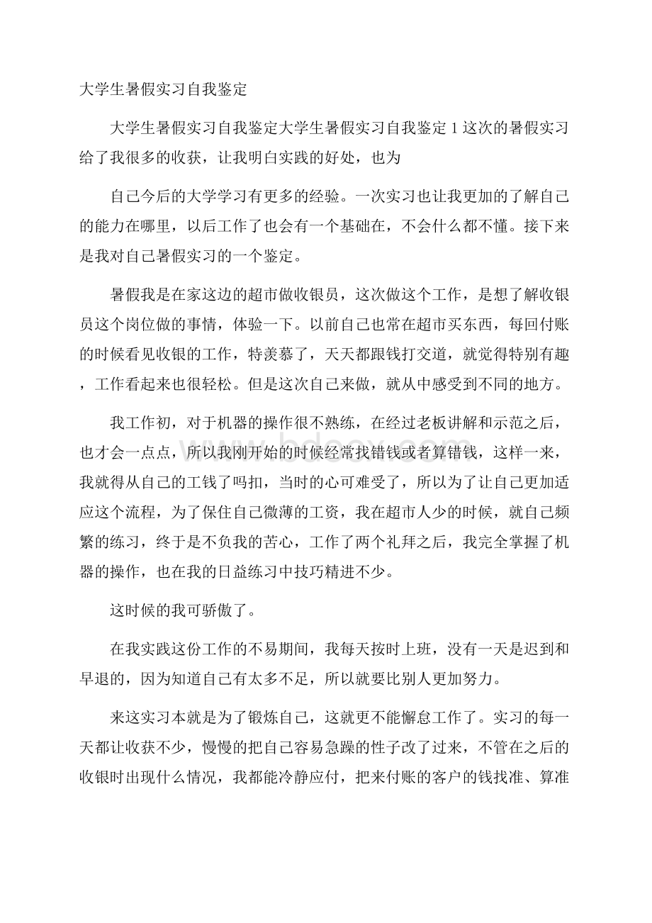 大学生暑假实习自我鉴定.docx_第1页