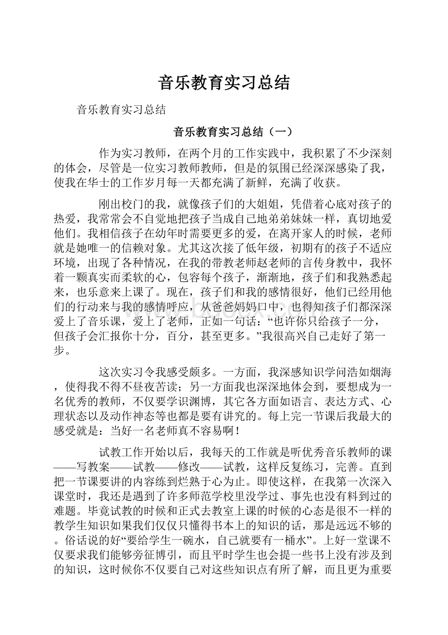 音乐教育实习总结.docx