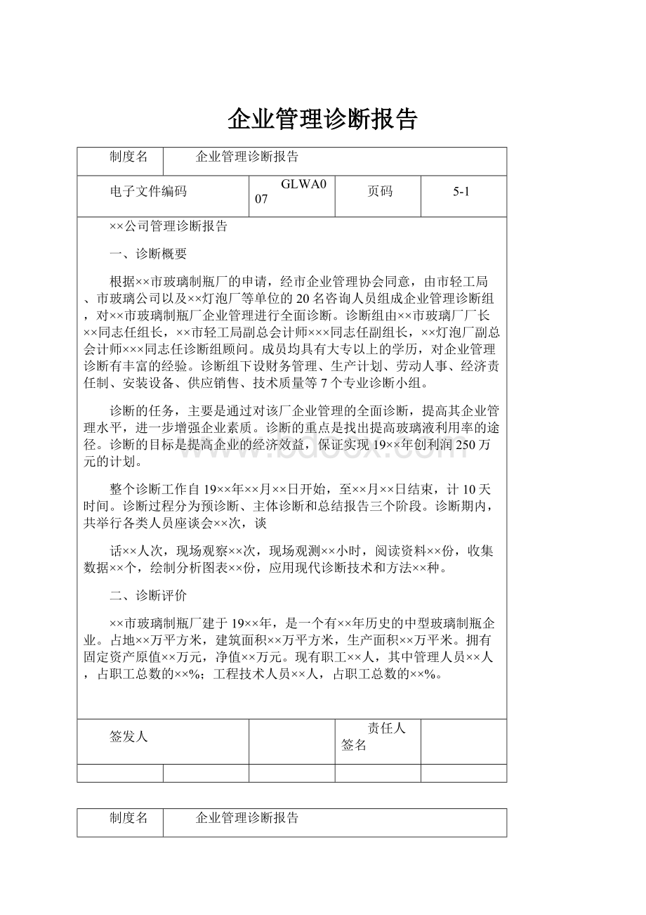 企业管理诊断报告.docx_第1页