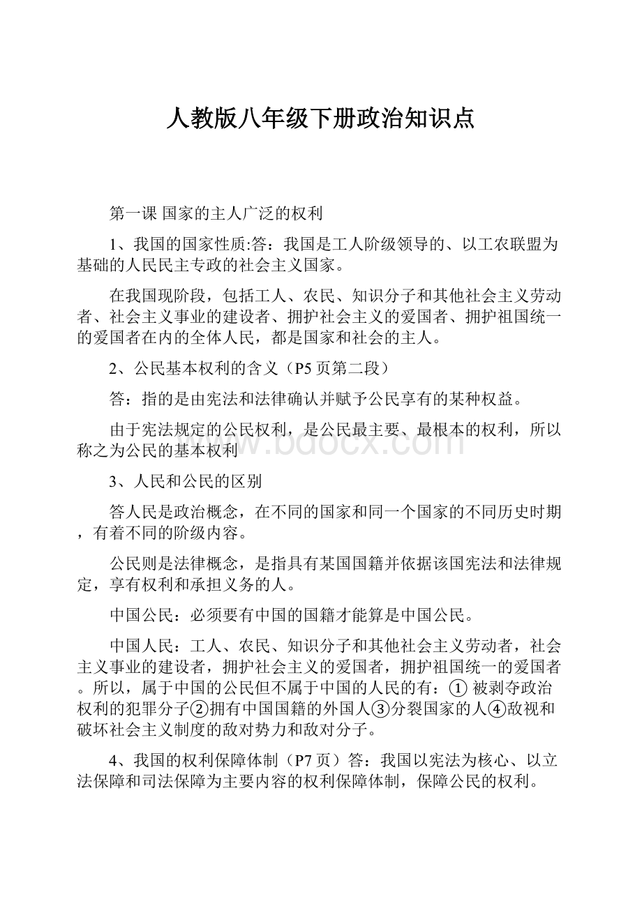 人教版八年级下册政治知识点.docx