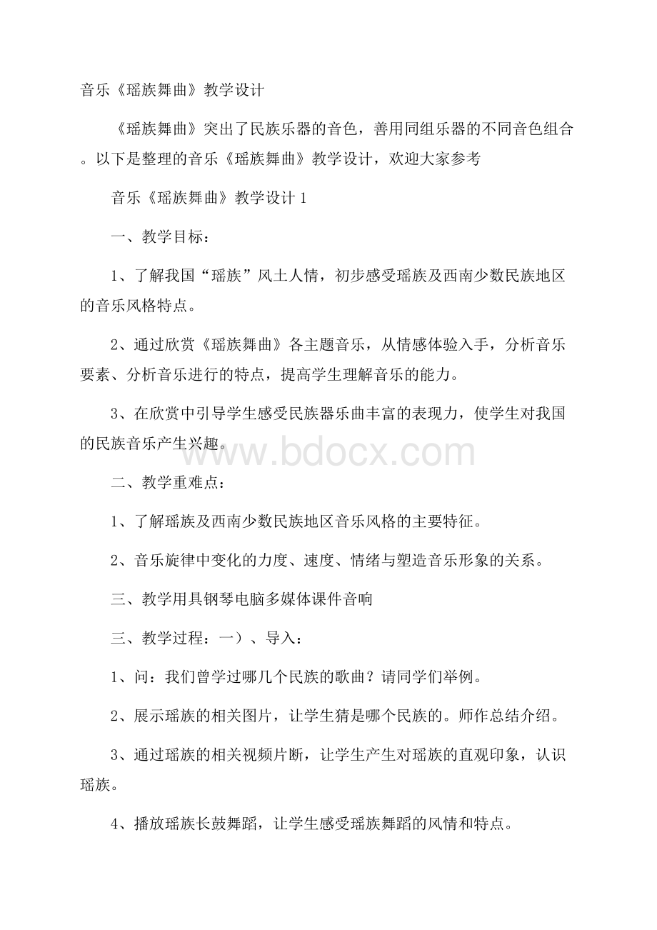 音乐《瑶族舞曲》教学设计.docx