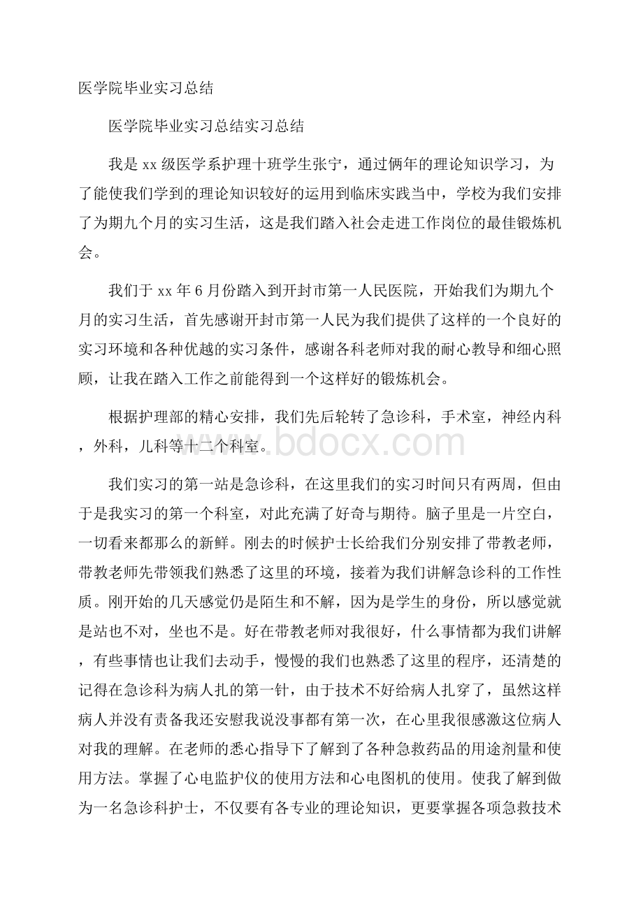 医学院毕业实习总结.docx