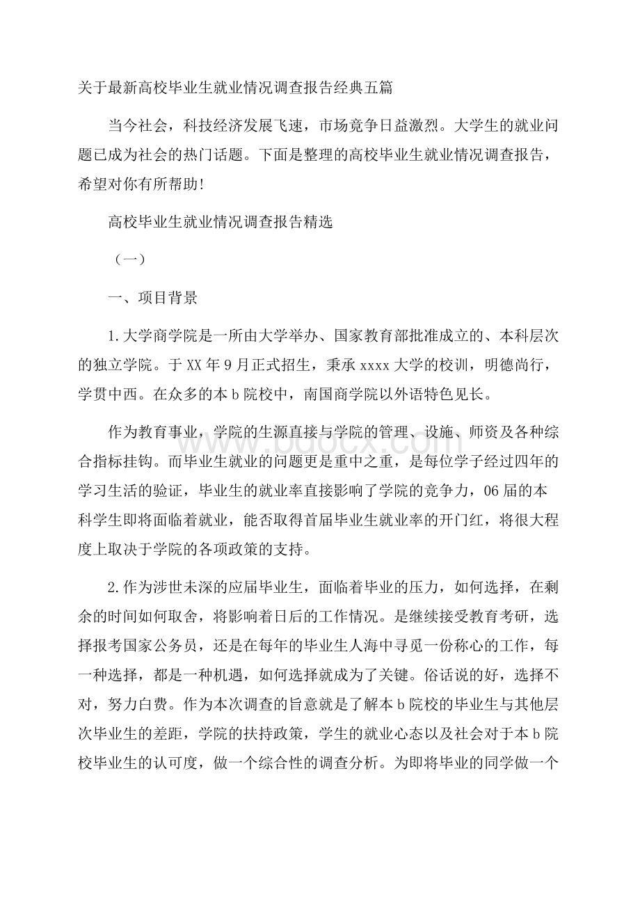 关于最新高校毕业生就业情况调查报告经典五篇.docx