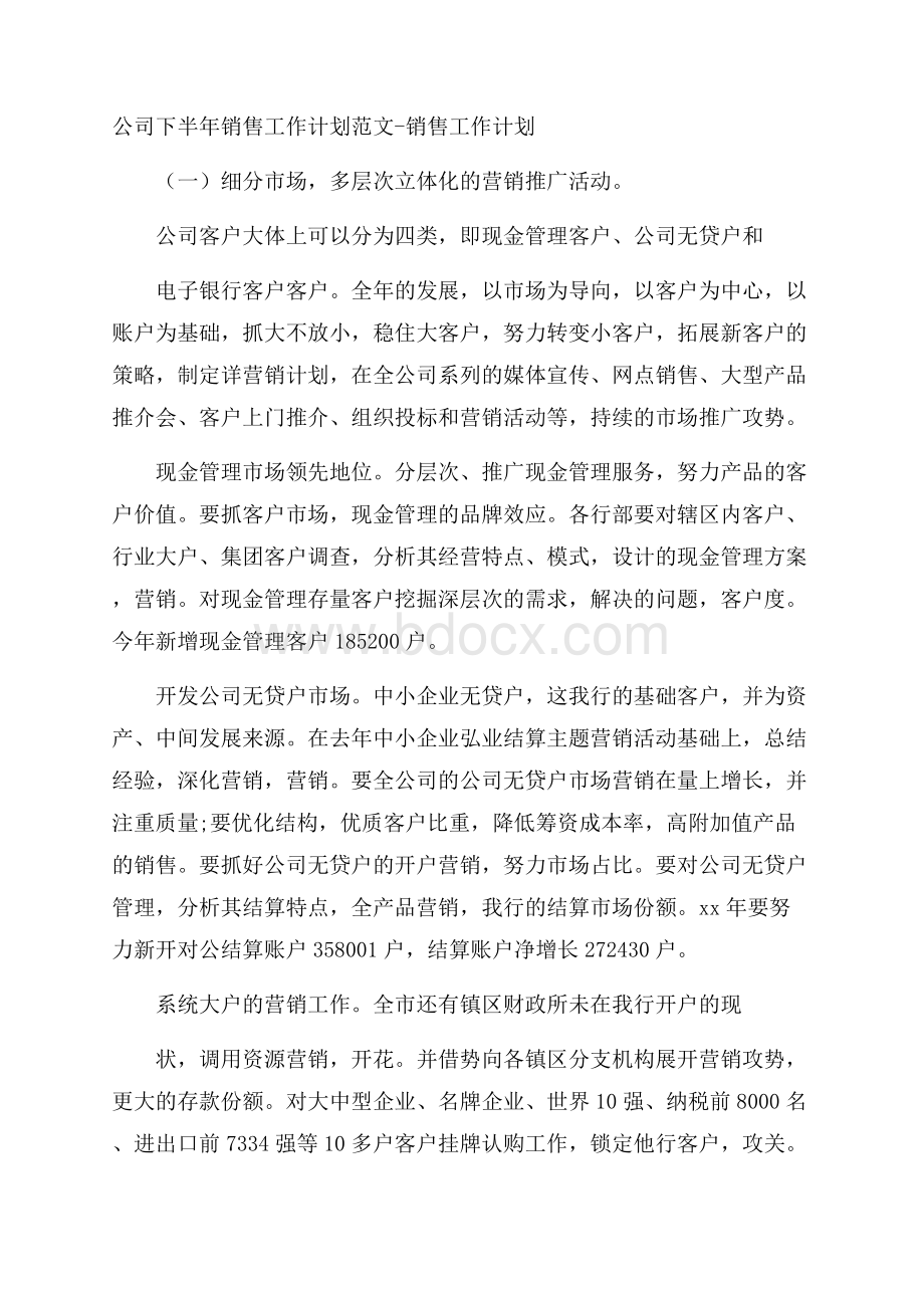 公司下半年销售工作计划范文销售工作计划.docx_第1页