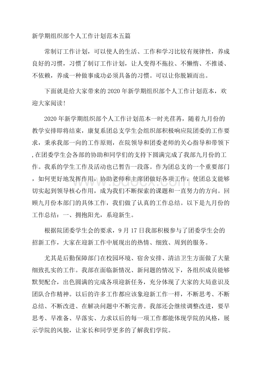 新学期组织部个人工作计划范本五篇.docx