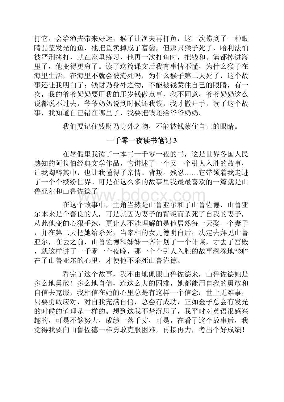 一千零一夜读书笔记精选9篇.docx_第2页