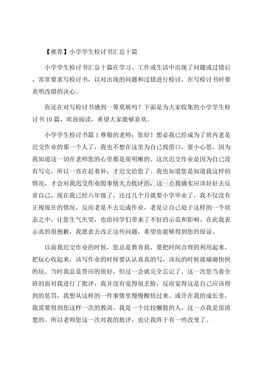 推荐小学学生检讨书汇总十篇.docx_第1页