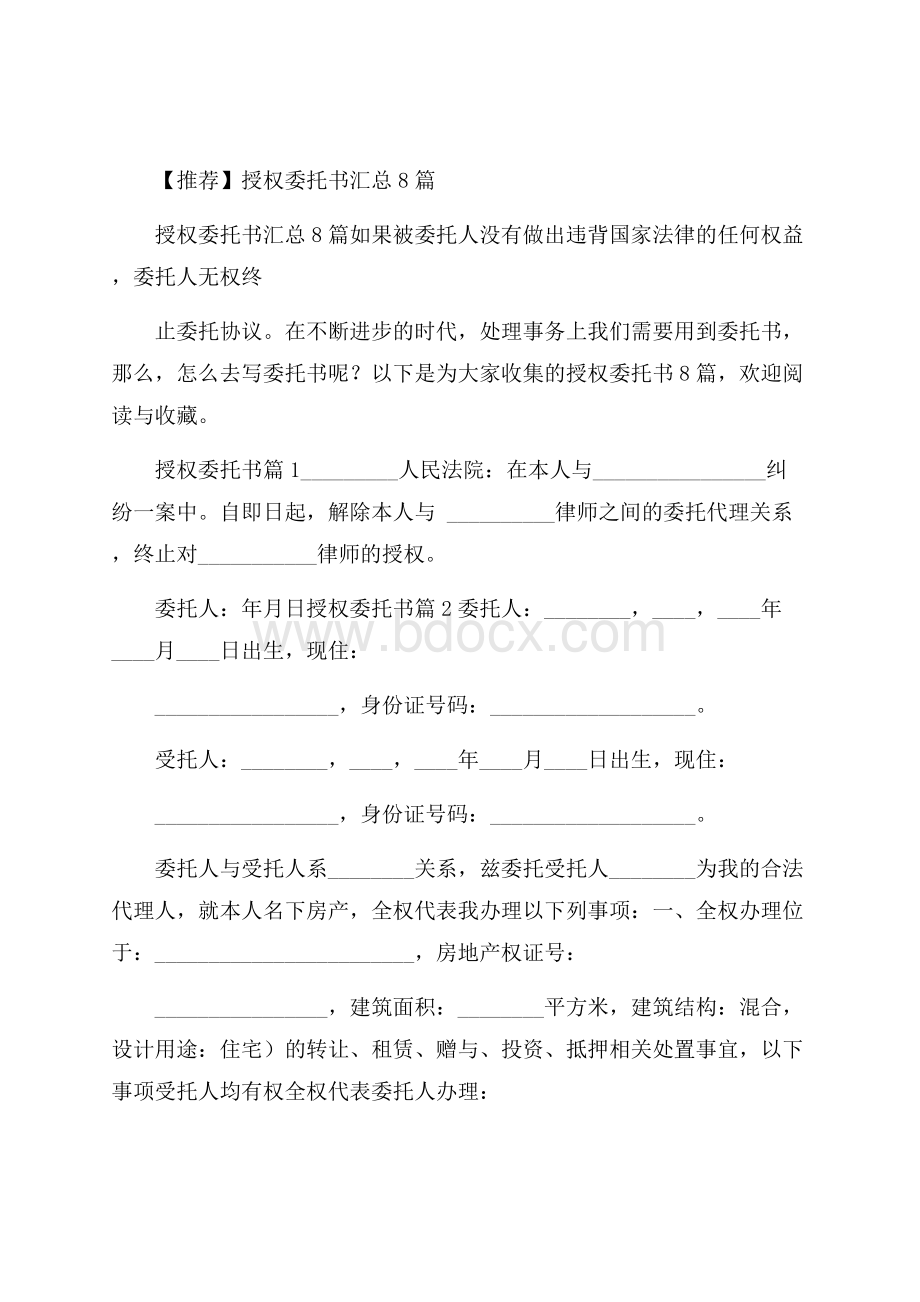 推荐授权委托书汇总8篇.docx