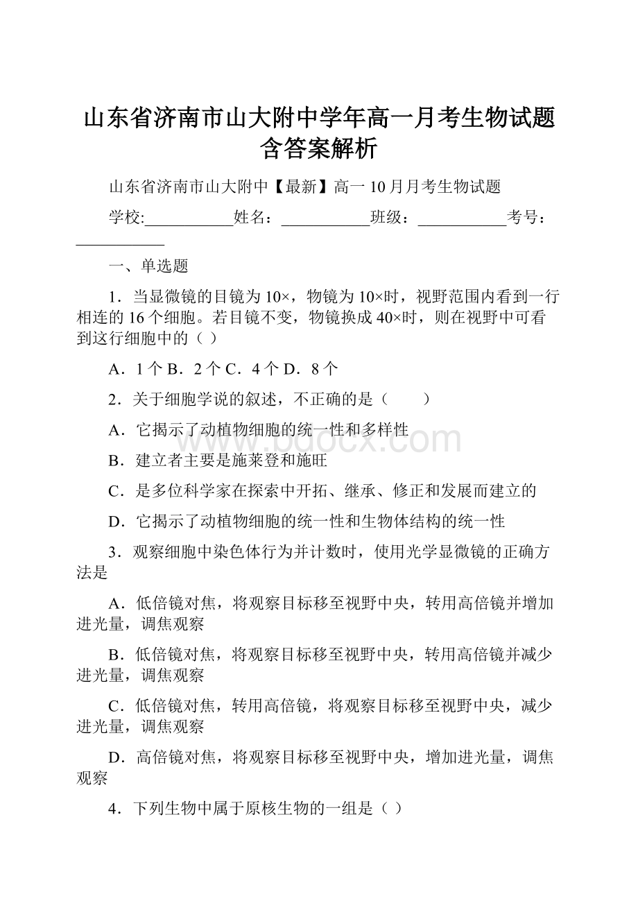 山东省济南市山大附中学年高一月考生物试题含答案解析.docx_第1页