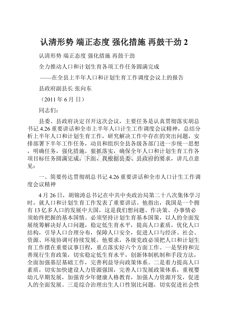 认清形势 端正态度 强化措施 再鼓干劲2.docx_第1页