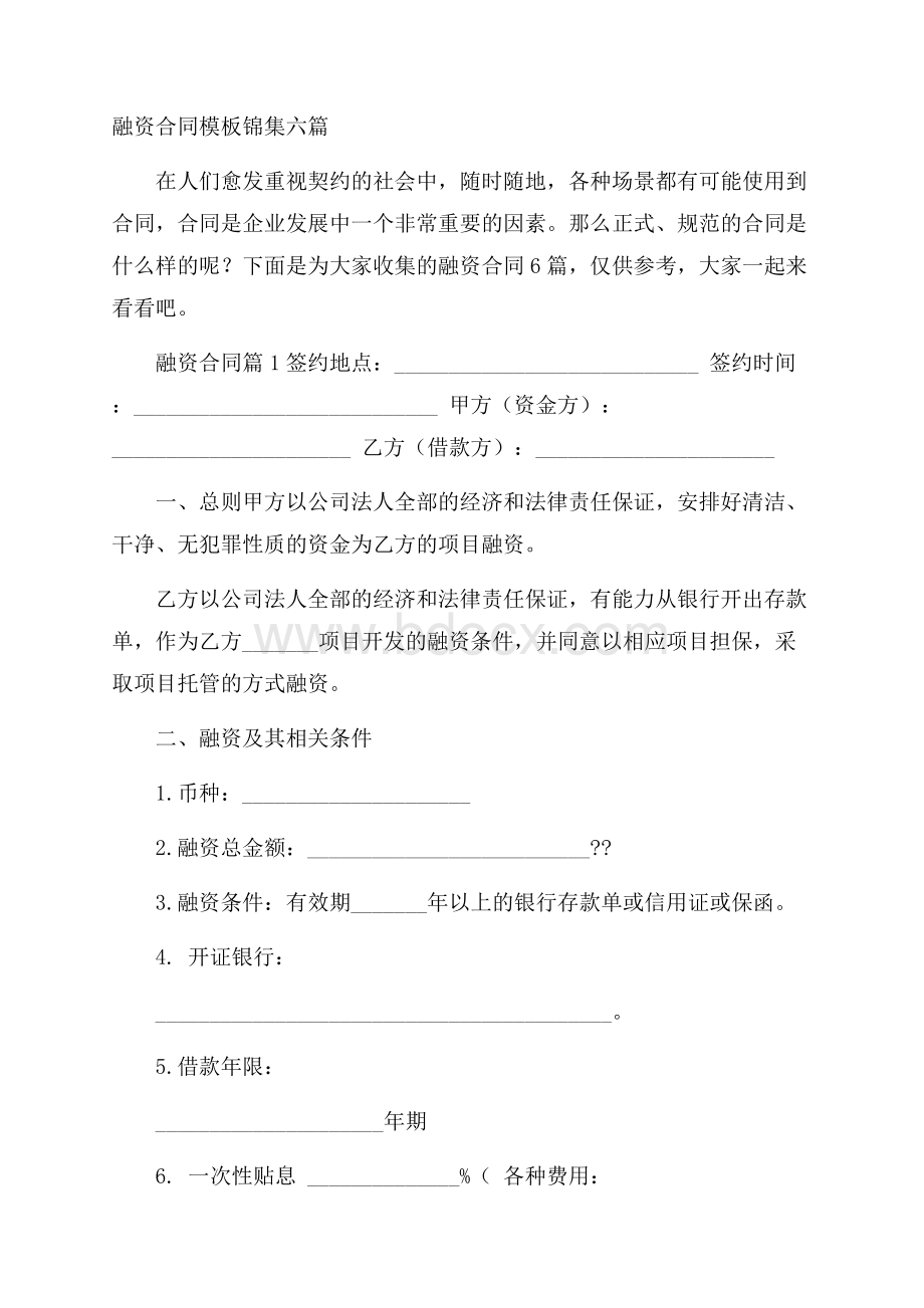 融资合同模板锦集六篇.docx_第1页