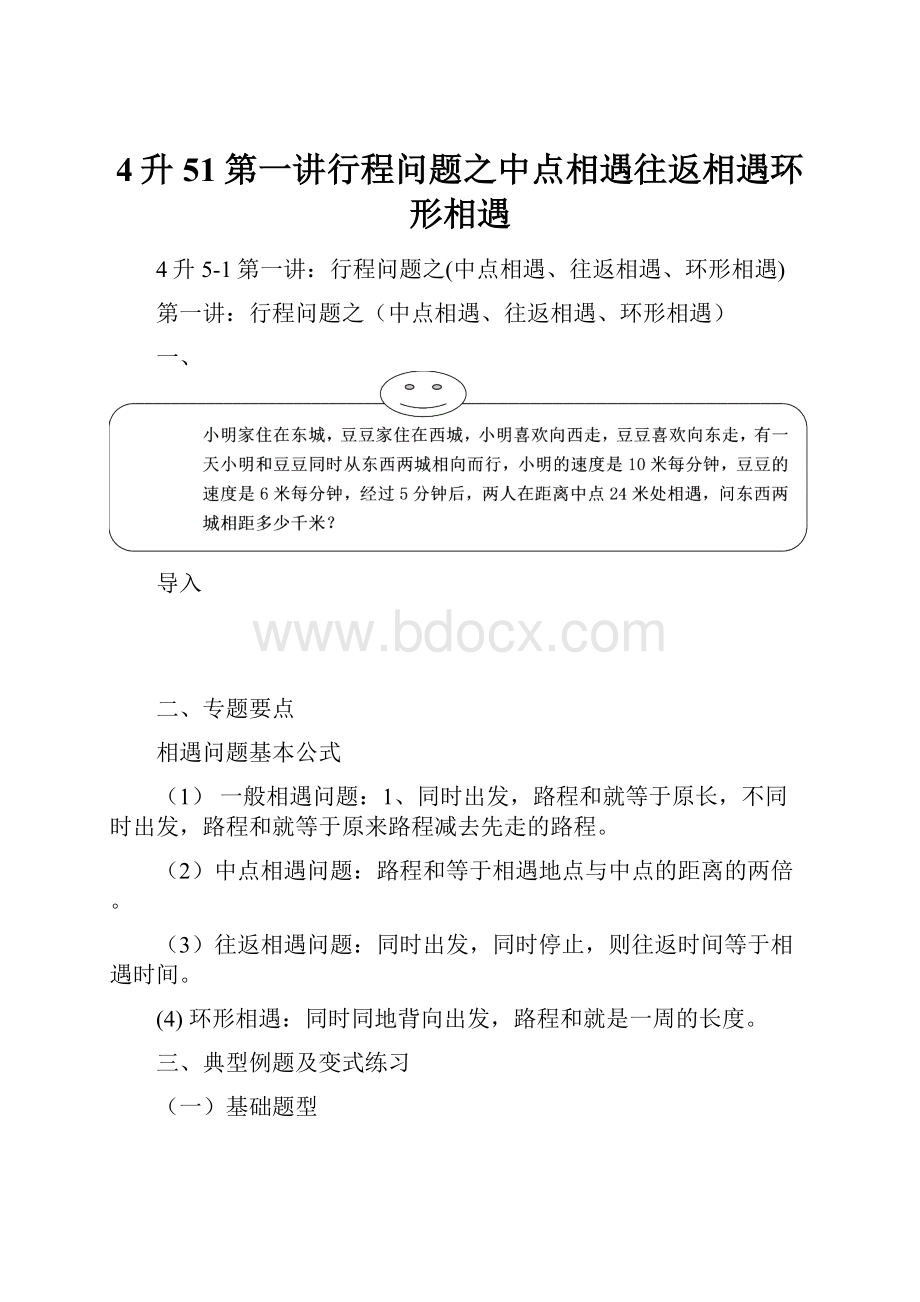 4升51第一讲行程问题之中点相遇往返相遇环形相遇.docx