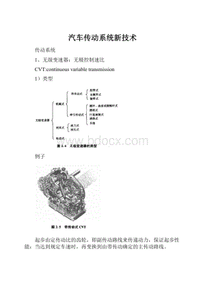 汽车传动系统新技术.docx