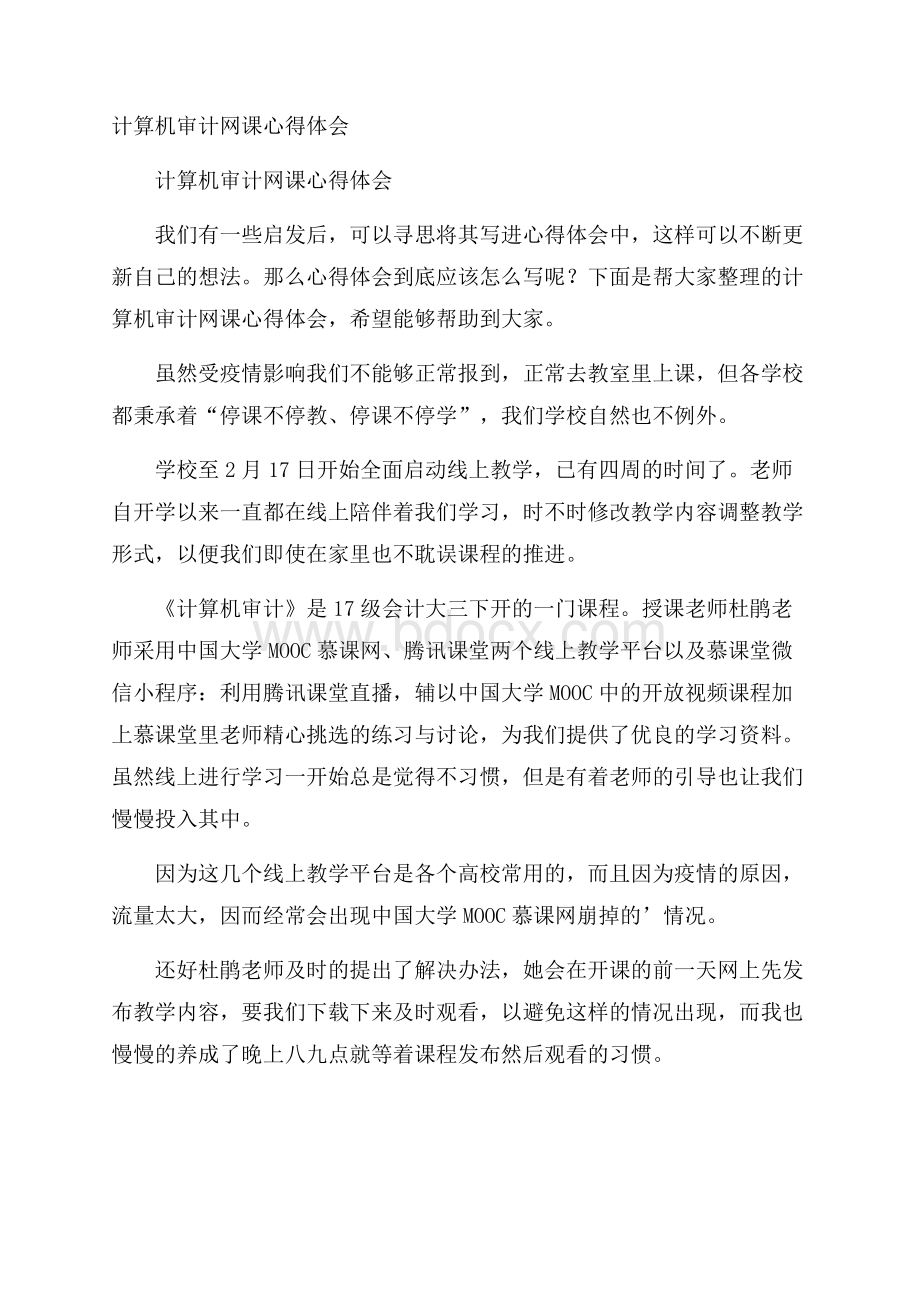 计算机审计网课心得体会.docx_第1页