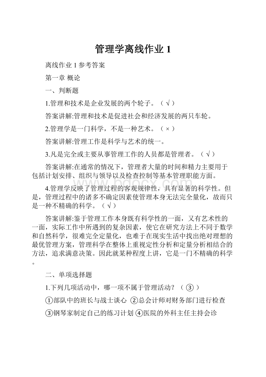 管理学离线作业1.docx