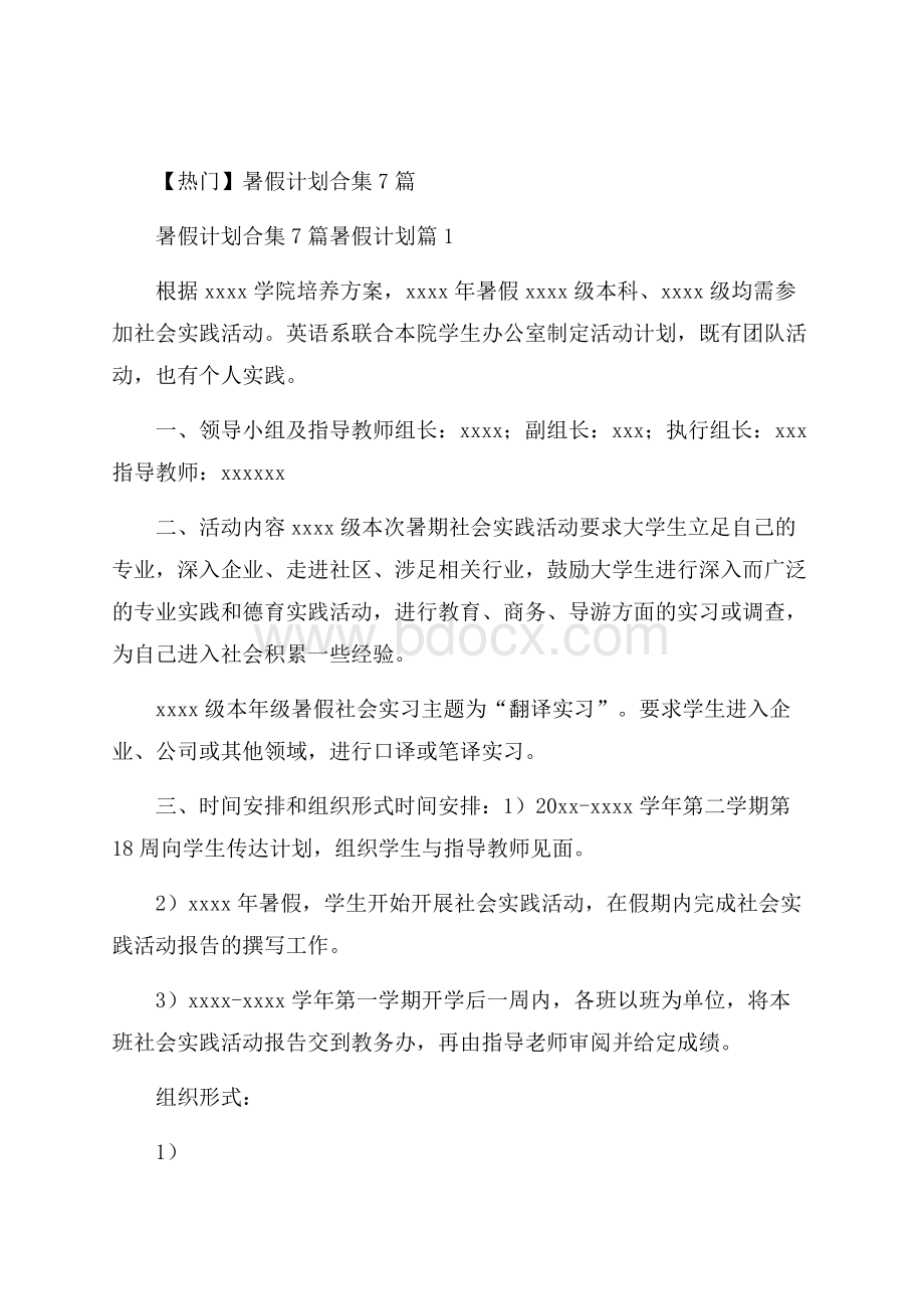 热门暑假计划合集7篇.docx_第1页