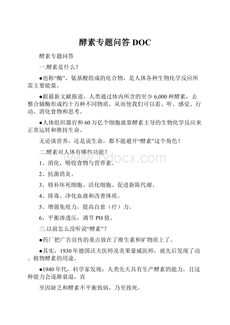 酵素专题问答DOC.docx