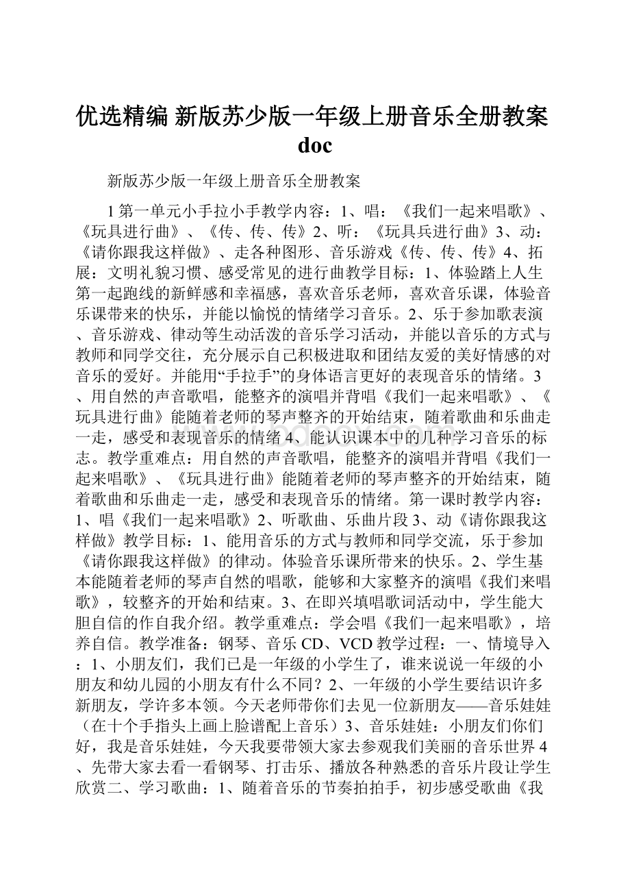 优选精编 新版苏少版一年级上册音乐全册教案doc.docx