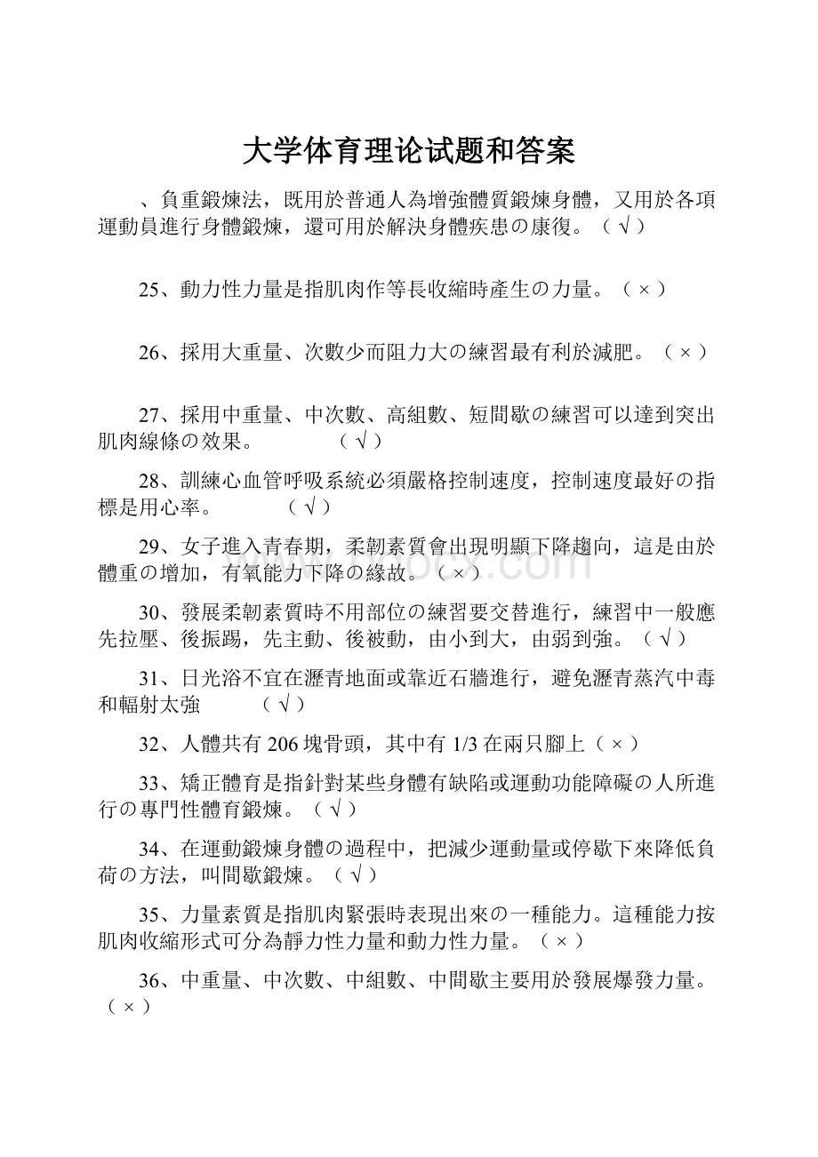 大学体育理论试题和答案.docx_第1页