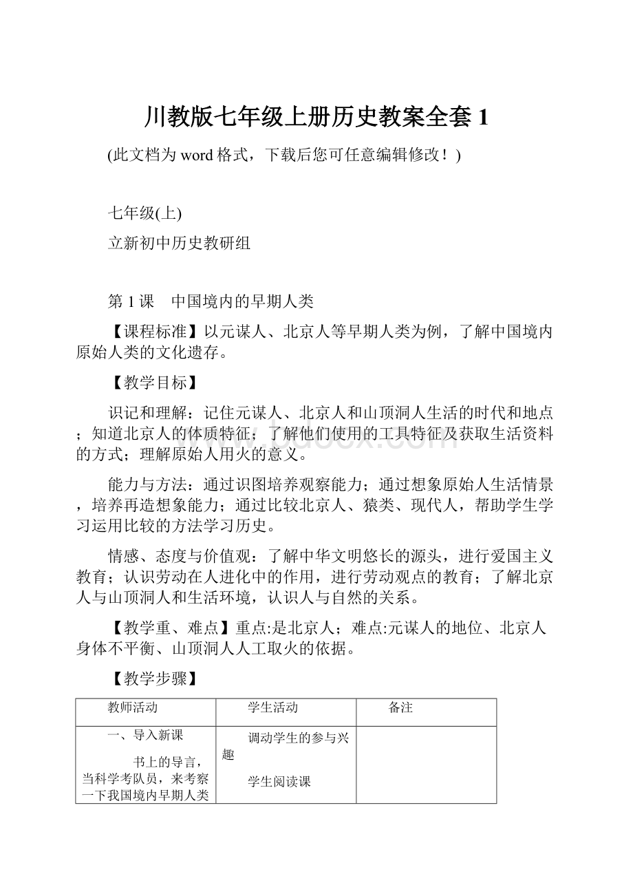 川教版七年级上册历史教案全套1.docx