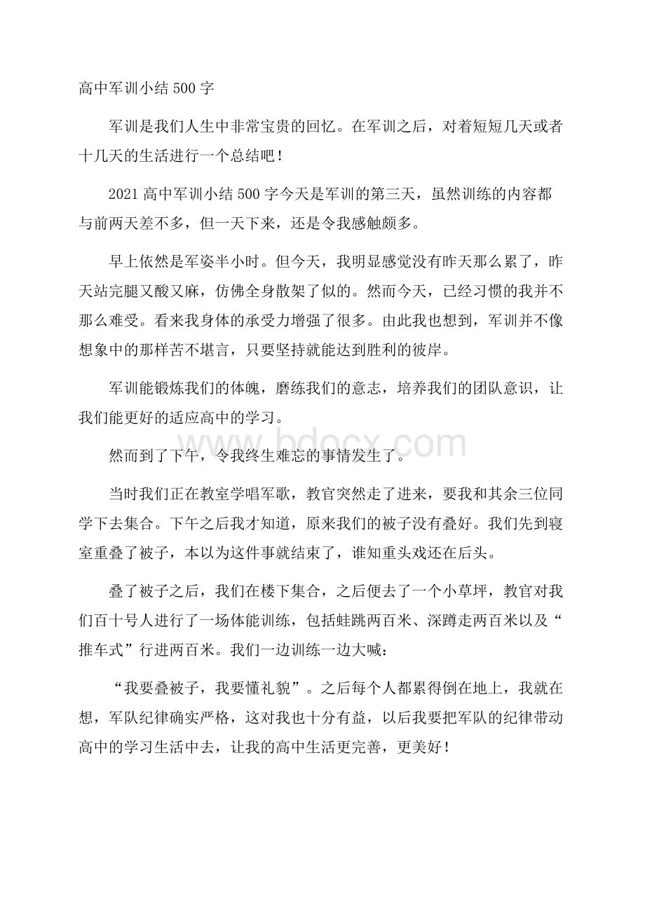 高中军训小结500字.docx_第1页