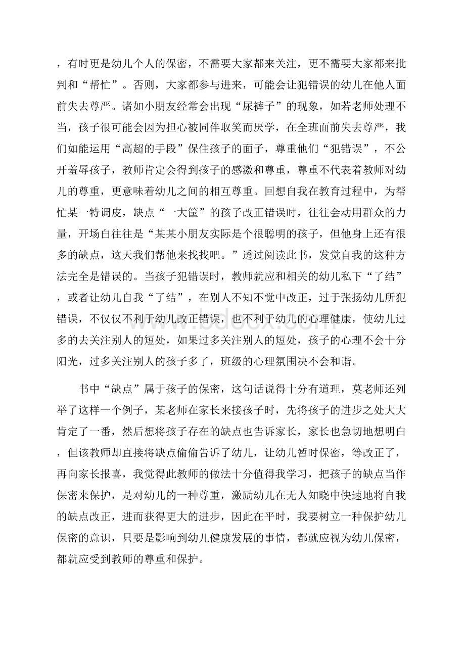 《做一名合格的幼儿教师》读后感范文(精选3篇).docx_第3页