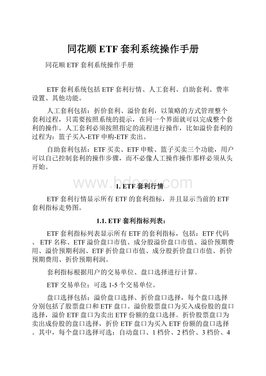 同花顺ETF套利系统操作手册.docx_第1页