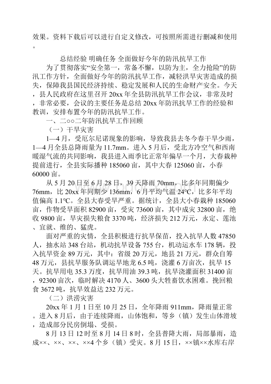 防汛抗旱工作报告通用范本.docx_第2页