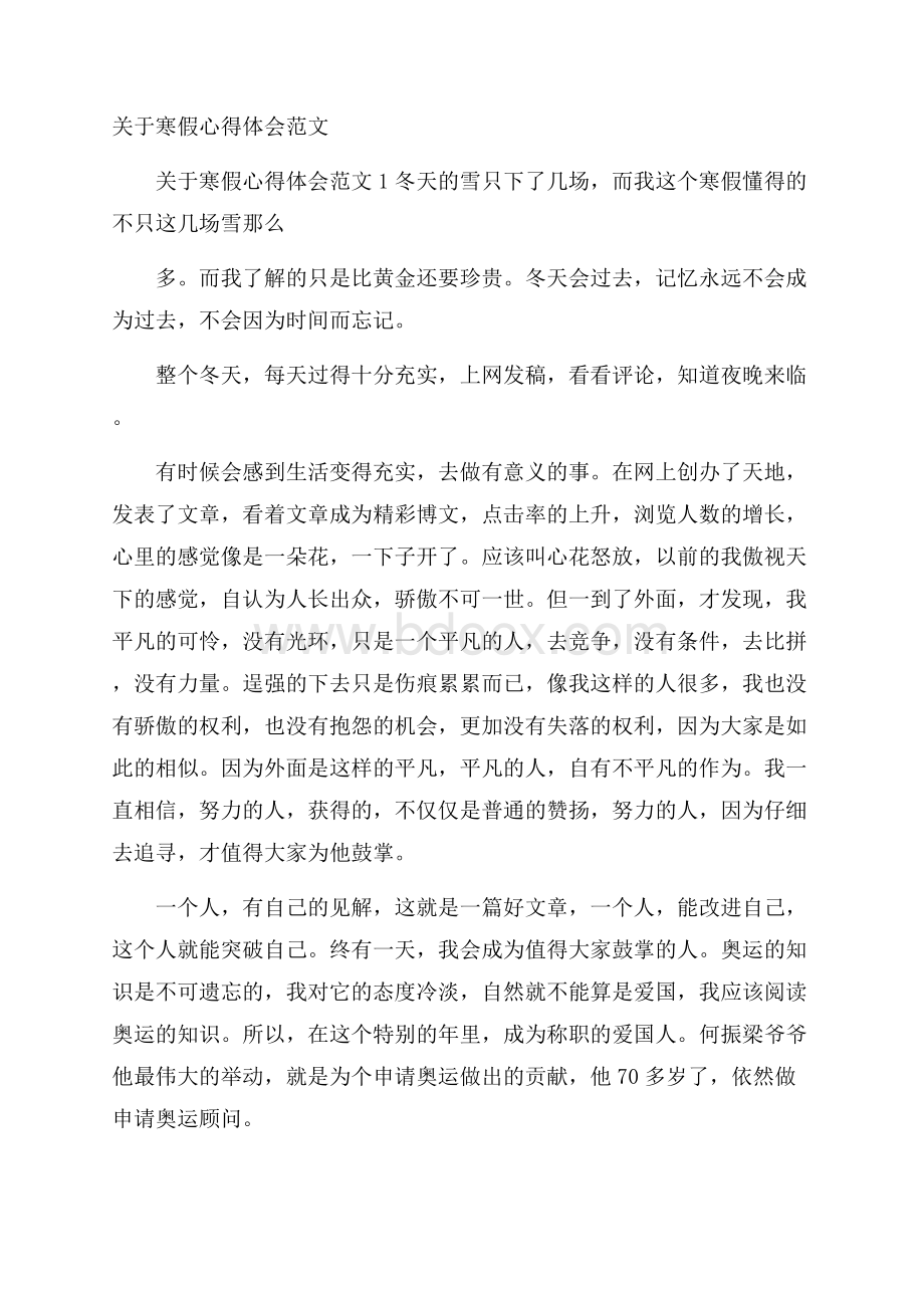 关于寒假心得体会范文.docx_第1页