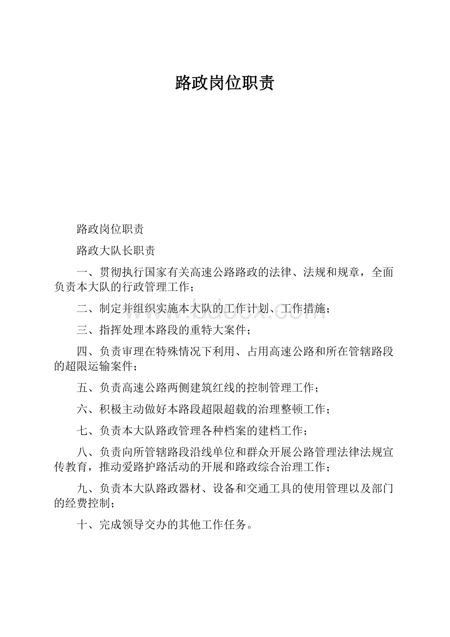 路政岗位职责.docx_第1页