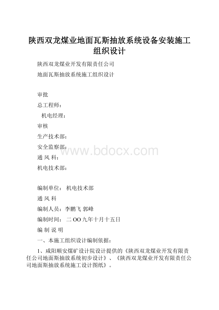 陕西双龙煤业地面瓦斯抽放系统设备安装施工组织设计.docx