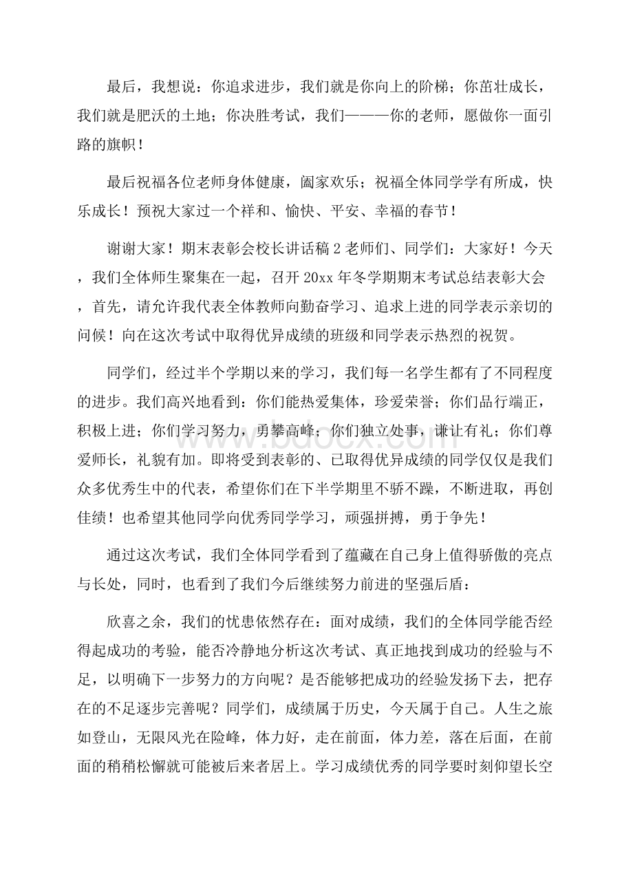 期末表彰会校长讲话稿.docx_第2页