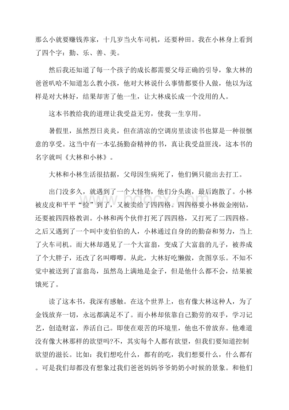 大林和小林读书心得体会500字5篇.docx_第3页