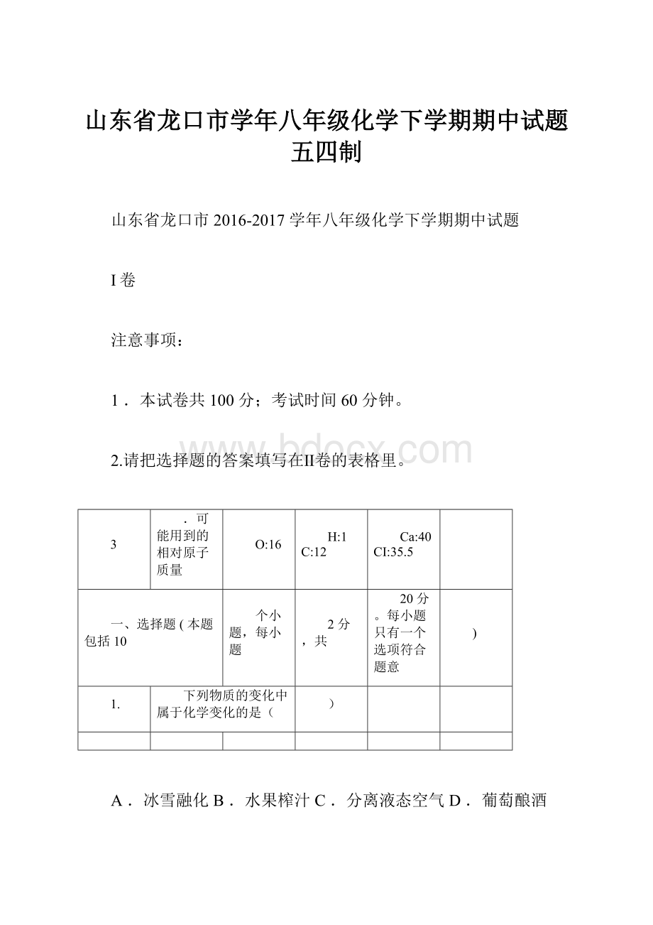 山东省龙口市学年八年级化学下学期期中试题五四制.docx_第1页