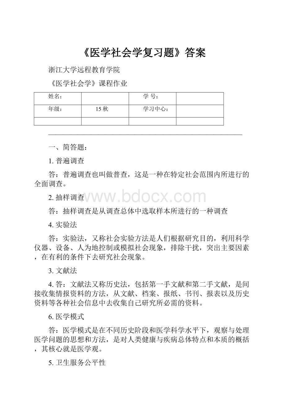 《医学社会学复习题》答案.docx_第1页