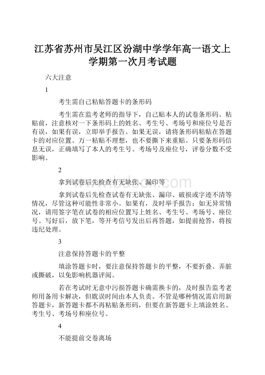 江苏省苏州市吴江区汾湖中学学年高一语文上学期第一次月考试题.docx