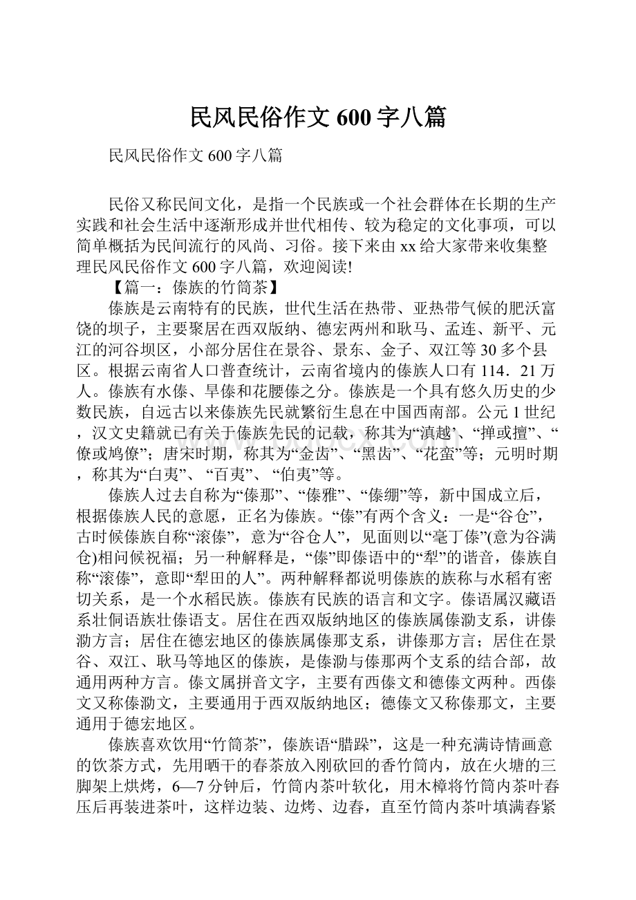 民风民俗作文600字八篇.docx_第1页