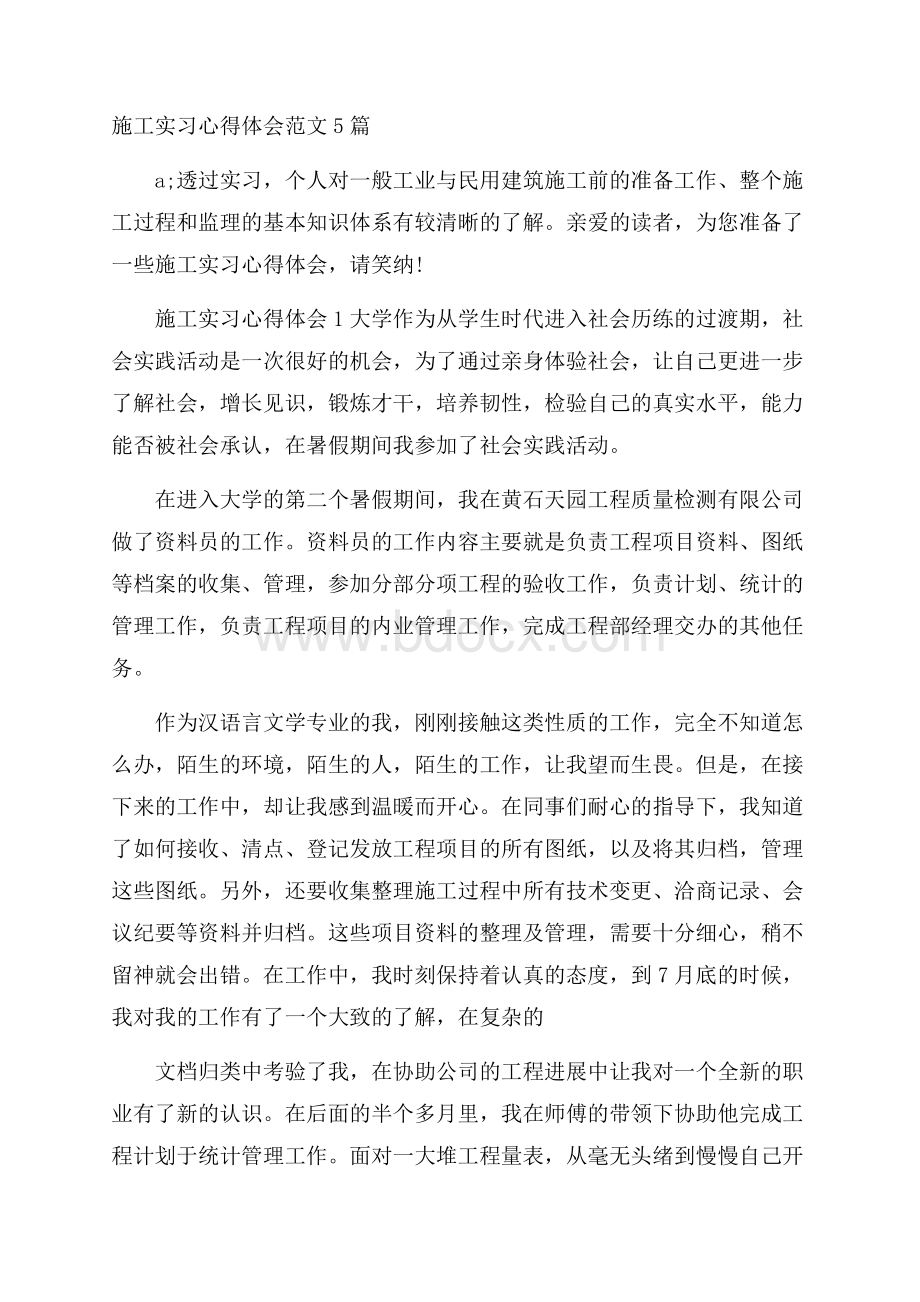 施工实习心得体会范文5篇.docx_第1页